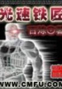 光速铁匠 cover