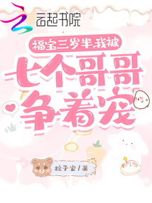 福寶三歲半,,我被七個哥哥爭著寵