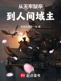 从天牢狱卒到人间域主在线阅读
