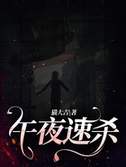 午夜速殺在線閱讀