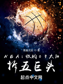 NBA：收購03太陽，拆五巨頭