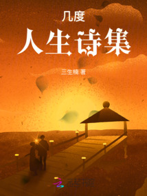 幾度人生詩集