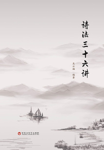 詩法三十六講