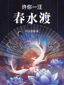 許你一汪春水渡