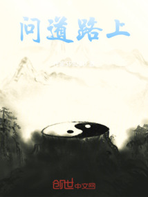 問道路上