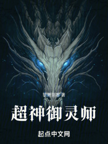 超神御靈師