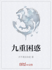 九重困惑
