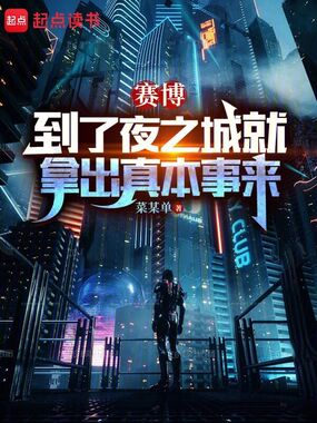 赛博:到了夜之城就拿出真本事来在线阅读