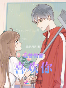 我曾偷偷喜歡你
