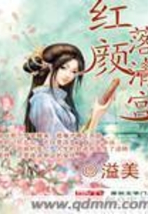 紅顏落清宮