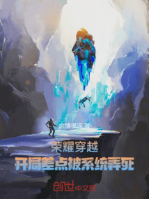 榮耀穿越：開局差點(diǎn)被系統(tǒng)弄死