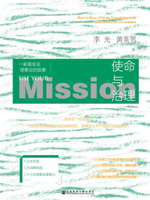 使命與治理：一家基金會理事會的故事