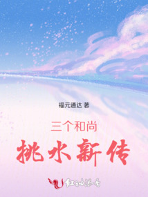 三個和尚挑水新傳