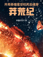 開局吞噬星空：枉死后魂穿莽荒紀在線閱讀