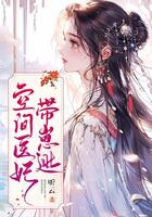 空間醫妃帶崽逃在線閱讀