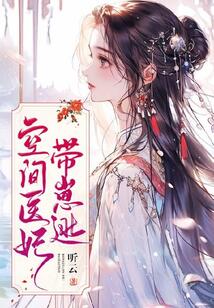 空間醫妃帶崽逃