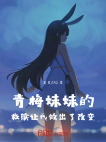 青梅妹妹的救贖讓我做出了改變