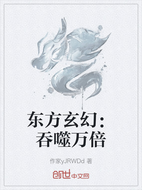 东方玄幻:吞噬万倍在线阅读