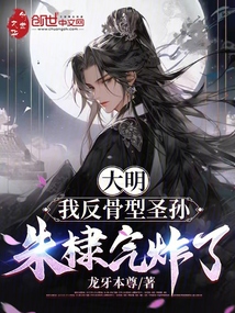 大明:我反骨型圣孫,朱棣氣炸了