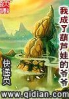 我成了葫芦娃的爷爷在线阅读