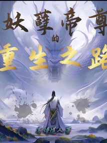 妖孽帝尊的重生之路！