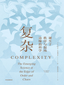 復(fù)雜：誕生于秩序與混沌邊緣的科學(xué)