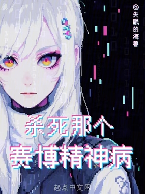 杀死那个赛博精神病在线阅读