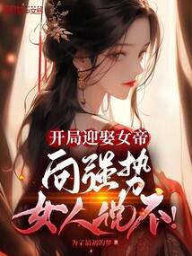 開局迎娶女帝，向強勢女人說不！