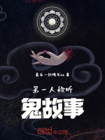 第一人稱聽鬼故事