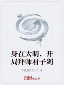 身在大明，開局拜師君子劍