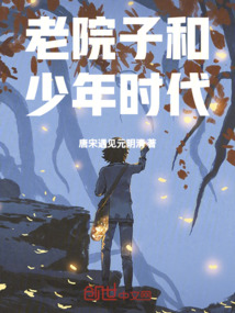 老院子和少年時代