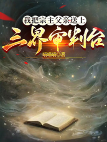 我把宗主父親送上三界審判臺