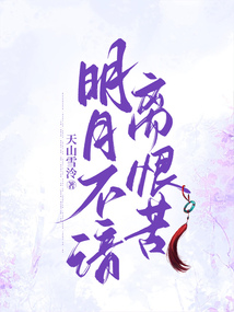 明月不諳離恨苦