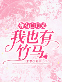 你有白月光，我也有竹馬