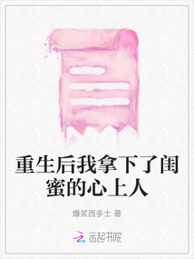 重生后我拿下了閨蜜的心上人