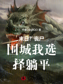 末日？喪尸圍城我選擇躺平
