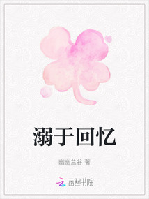 溺于回憶