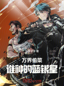 萬界偷菜，誰種的藍銀皇