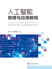 人工智能原理與應用教程