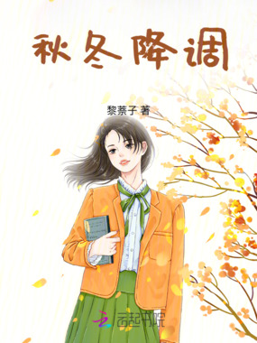 秋冬降调在线阅读