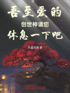 吾至爱的创世神请您休息一下吧！在线阅读