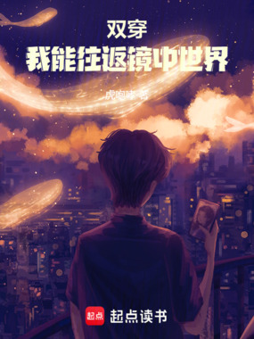双穿:我能往返镜中世界在线阅读