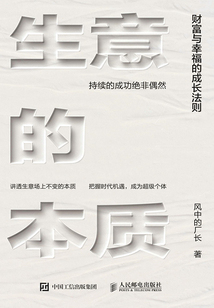 生意的本質:財富與幸福的成長法則