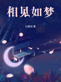 相見如夢