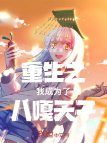 重生之我成為了八嘎天子