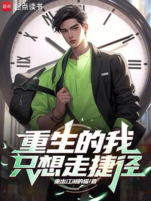 重生的我只想走捷徑