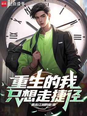 重生的我只想走捷径在线阅读