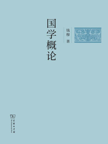 國學概論