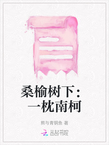 桑榆樹下：一枕南柯