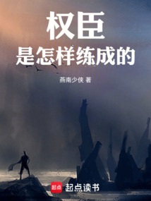 權(quán)臣是怎樣練成的